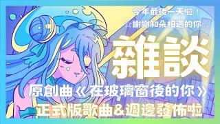 【雜談】今年最後一天啦！謝謝和朵相遇的你 原創曲《在玻璃窗後的你》正式版歌曲&週邊發佈啦！【朵璃安Dorian】 #台灣Vtuber