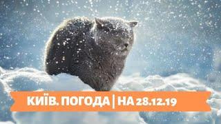 КИЇВ. ПОГОДА | НА 28.12.19