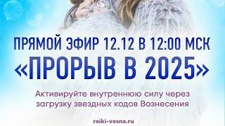 12.12 «Прорыв в 2025» Активируйте внутреннюю силу