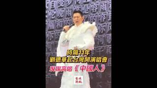 【時隔11年 劉德華台灣演唱會高唱《中國人》】#劉德華 #中國人 #台灣 #演唱會