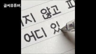 an incredible handwriting fascinated by 100,000 people / Korean handwriting