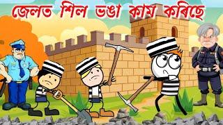 জেলৰ ভিতৰত কাম কৰিছে Assamese new cartoon story