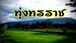 ุ่ทุ่งทรราช ตอนที่ 33,34