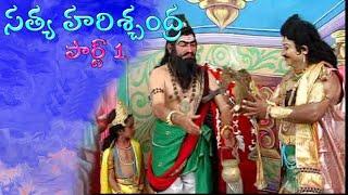 SATYA HARISCHANDRA DRAMA PART 1 ll SRI MATHA ll POWRANIKA PADYA NATAKAM ll Musichouse27