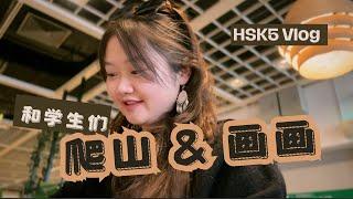 HSK4&5 Vlog｜Eng/Chinese/Pinyin Sub｜Paint&Hiking｜跟学生一起画画&爬山｜Mandarin｜HSK｜Listening