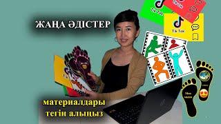 Сабаққа жаңа идея. Әдіс-тәсілдер.