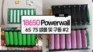 18650 powerwall 6S 7S 샘플 및 구동 2 진반장