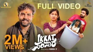 Ikkat Samsara Short Film 4K | Gowrav Shetty| Manohara SP|Deepika Gowda|Baraha Studio #comedyvideos