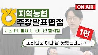 지농 주장면접 PT발표이 정도면 충분히 합격합니다 지역농협 합격자 답변 예시️
