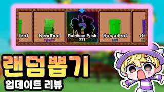 뽑기가 나왔다고? 그럼 해야지~해야지,드래곤 페퍼 업데이트리뷰!!! [로블록스 그로우 어 가든]
