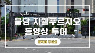 천안 불당 지웰푸르지오, 아파트투어. 공세권 아파트