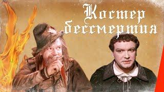 Костёр бессмертия (1955) фильм