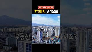 60% 폭락, 속초아파트 큰일난 이유