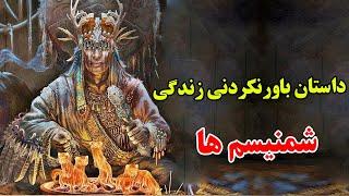 چرا هیچکس از گذشته تاریخ شمنیسم ها خبر ندارد ؟ - داستان باورنکردنی زندگی شمنیسم ها | JABEYE ASRAR