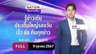 เนชั่นทันข่าวเย็น | 9 ต.ค. 67 | FULL | NationTV22