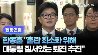 [현장연결] 한동훈 "혼란 최소화 위해 대통령 질서있는 퇴진 추진" / 연합뉴스TV (YonhapnewsTV)