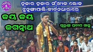 Kirtan Dhara At Jhungapali | Jay Jay Jagannatha | Gurusri Pradip Sahu | Odia Kirtan |