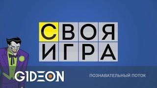 Стрим: СВОЯ ИГРА СО СТРИМЕРАМИ! ПОБЕДИТ ЛИ ДЖОКЕР В ЭТОТ РАЗ?