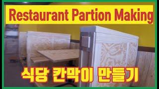 식당 파티션 만들기, Restaurant Partition Making, 미국 자연인, 도시농부, 전원생활, 미국에서 비즈니스하기