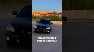 САМЫЕ КРАСИВЫЕ МОДЕЛИ АВТОВАЗА. #ваз #лада #автоваз #авто #приора #2114