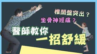 椎間盤突出 ？坐骨神經痛 ？醫師教你 坐椅式伸展 一招舒緩！【挖健康精華】