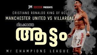 ആട്ടം  | CRISTANO RONALDO UCL GOAL | MANCHESTERUNITED VS VILLAREAL | JM SOCCER MANIAC