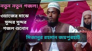 নতুন জাগরণী। আলহেরা শিল্পীগোষ্ঠী। মিজানুর রহমান জয়পুরহাট। new gojol 2024