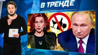 Витязева на Раша ТВ-ВСЁ! Чинушам РФ дали НЕПРИКОСНОВЕННОСТЬ. АЛКО в РФ - по 2 ЧАСА/ДЕНЬ? | В ТРЕНДЕ