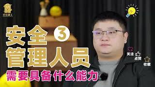 安全管理人员需要具备什么能力——3