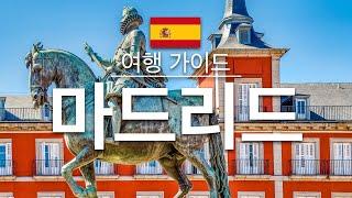 【마드리드】여행 - 마드리드 의 인기 관광 스팟 특집 | 스페인 여행 |  유럽 여행 | Madrid Travel