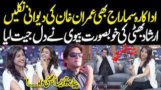 Beautiful Actress Sama Raj Imran Khan Ki Dewani Nikli | Irshad Bhatti Ki Wife Nay Dil Jeet Liye