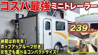 【けん引免許不要】最新作トレーラーが初心者に優しいコンパクトサイズ！ポップアップ仕様で最大4名就寝可能【#AtoZ】#車中泊   #キャンピングカー