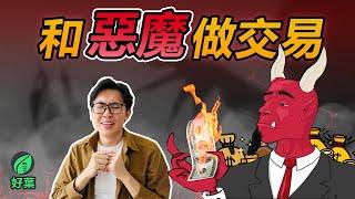 一念天堂，一念地獄。你應該使用槓桿嗎？| 什麼是金融投資槓桿