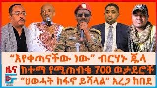 የፊ/ማርሻሉ ምሬትና ዛቻ፣ “ህወሓት ከፋኖ ይሻላል” አረጋ፣ የሽመልስ ዉሳኔና የኦሮሚያው ድብደባ፣ ከተማ የሚጠብቁ 700 ወታደሮች፣ ድሮኑ ተከሰከሰ| EF