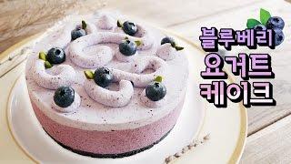 노오븐! 블루베리 요거트 케이크 만들기 | 달미인 How to make Blueberry Yogurt Mousse Cake | Dalmiin