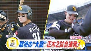 激しすぎるチーム内競争笹川＆正木 猛アピール続く！【スポーツキラリ】（２０２５年３月１０日）