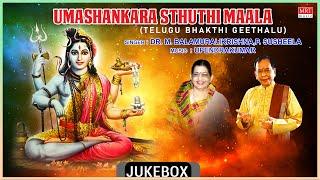 Lord Shiva Telugu Bhakthi Geethalu | Umashankara Sthuthi Maala |P.Susheela, Dr.M.Balamuralikrishna |