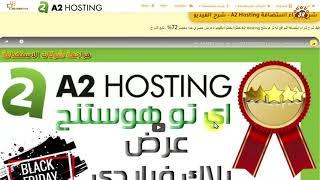 شراء استضافة مشتركة اي تو هوستنج A2hosting Shared Hosting+خصم 72%+بونص ملفات تحليل منافسيك سيو مجانا