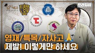 [입시백과] 학생부 관리 못하면 영재·특목·자사고 포기?! 대입까지 영향 미치는 학생부! 지금부터 이렇게 준비하세요! [프라임랩]