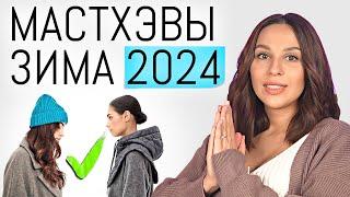 МАСТХЭВЫ ЗИМА 2024 | Топ 6 Теплых и Стильных вещей. Зимний базовый и актуальный гардероб