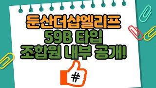 둔산더샵엘리프 59B 타입(전용 24평) 소개: 실내를 한눈에!