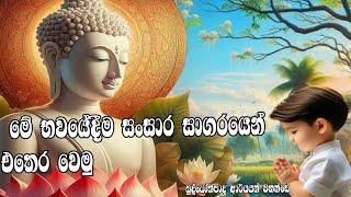 මේ භවයේදීම නිවන් දකිමු                           බුද්ධෝත්පාද ආර්යයන් වහන්සේ