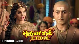 Tenali Raman Episode No 100  | தெனாலி ராமன் | Tenali Raman Tamil | Contiloe Studios Tamil |