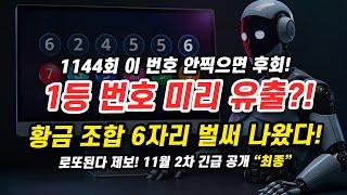 놓치면 후회할 로또 1144회 당첨 예상번호! 과학적으로 분석한 6개 행운수!