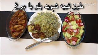 طرز تهیه شِوید پلو با مرغ(به روش آسان و سریع)