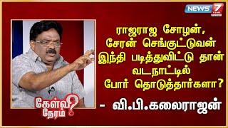 ராஜராஜ சோழன், சேரன் செங்குட்டுவன் இந்தி படித்துவிட்டு தான் வடநாட்டில் போர் தொடுத்தார்களா?