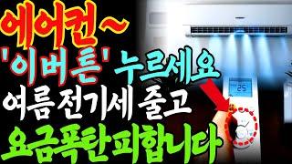 에어컨 전기세 반으로 줄이고 요금 폭탄 피하는 특급 비결!