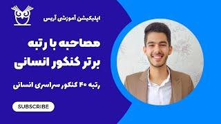 مصاحبه با رتبه برتر کنکور سراسری رشته انسانی - در مورد راز و رمز موفقیت در کنکور سراسری