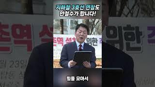 지하철 3호선 연장도 안철수가 합니다!