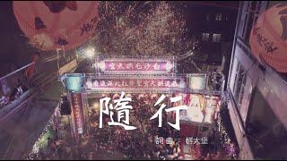 「白沙屯媽祖進香」為心愛的人與媽祖隨行  ｜《隨行》   寶島神很大online